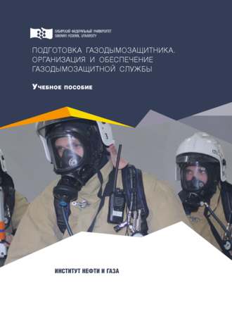 Обложка книги «Подготовка газодымозащитника. Организация и обеспечение газодымозащитной службы»