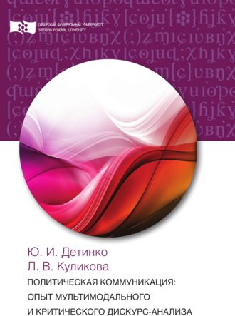 Л. В. Куликова. Политическая коммуникация: опыт мультимодального и критического дискурс-анализа