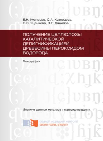 Обложка книги «Получение целлюлозы каталитической делигнификацией древесины пероксидом водорода»