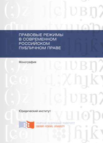 Обложка книги «Правовые режимы в современном российском публичном праве»