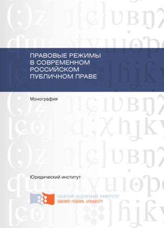 Н. А. Морозова. Правовые режимы в современном российском публичном праве