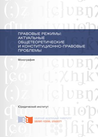 Обложка книги «Правовые режимы: актуальные общетеоретические и конституционно-правовые проблемы»