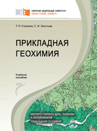 Обложка книги «Прикладная геохимия»