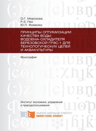 Юрий Фоменко. Принципы оптимизации качества воды водоема-охладителя Березовской ГРЭС-1 для технологических целей и аквакультуры
