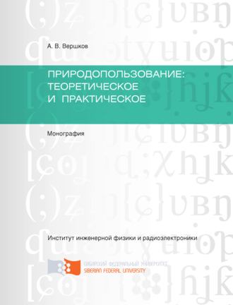 А. В. Вершков. Природопользование: теоретическое и практическое