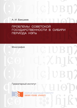 Обложка книги «Проблемы советской государственности в Сибири периода НЭПа»
