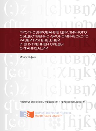 Обложка книги «Прогнозирование цикличного общественно-экономического развития внешней и внутренней среды организации»