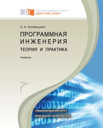 Обложка книги «Программная инженерия. Теория и практика»