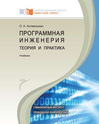 Олеслав Антамошкин. Программная инженерия. Теория и практика