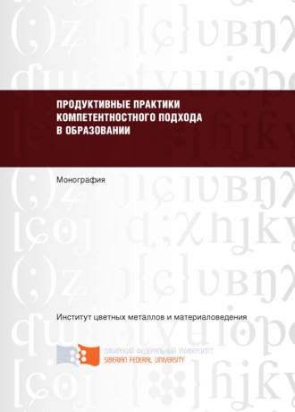 Обложка книги «Продуктивные практики компетентностного подхода в образовании»