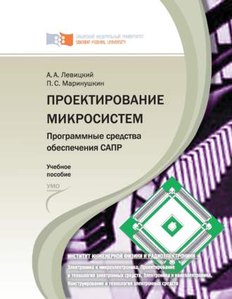 П. С. Маринушкин. Проектирование микросистем. Программные средства обеспечения САПР