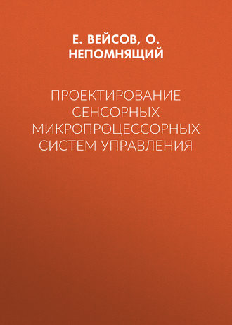 Обложка книги «Проектирование сенсорных микропроцессорных систем управления»