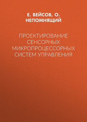 О. В. Непомнящий. Проектирование сенсорных микропроцессорных систем управления