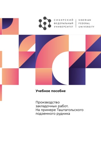 Обложка книги «Производство закладочных работ. На примере Таштагольского подземного рудника»
