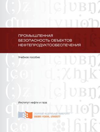 Василий Баранов. Промышленная безопасность объектов нефтепродуктообеспечения