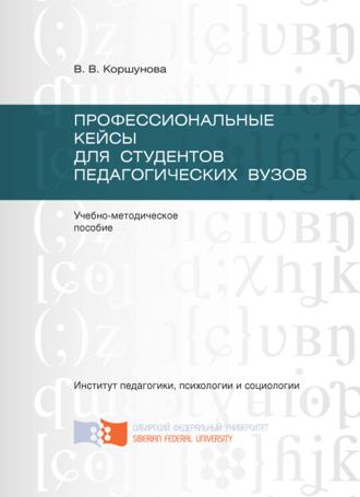 Обложка книги «Профессиональные кейсы для студентов педагогических вузов»