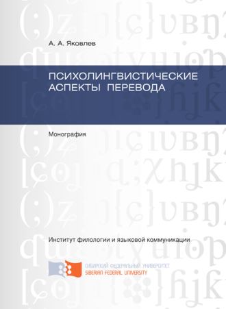 Обложка книги «Психолингвистические аспекты перевода»