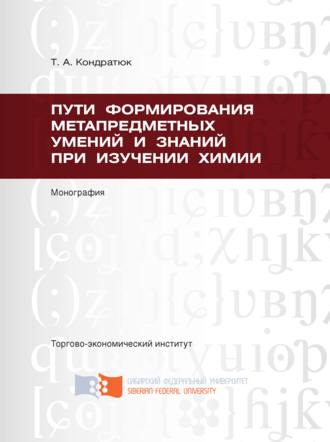 Татьяна Кондратюк. Пути формирования метапредметных умений и знаний при изучении химии