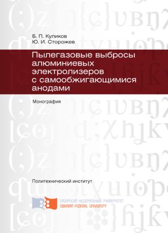 Обложка книги «Пылегазовые выбросы алюминиевых электролизеров с самообжигающимися анодами»