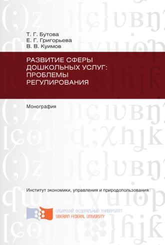 Обложка книги «Развитие сферы дошкольных услуг: проблемы регулирования»