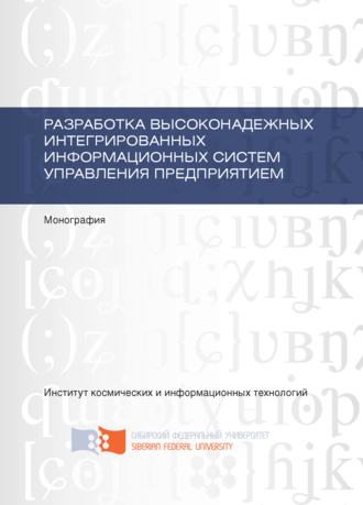 Обложка книги «Разработка высоконадежных интегрированных информационных систем управления предприятием»