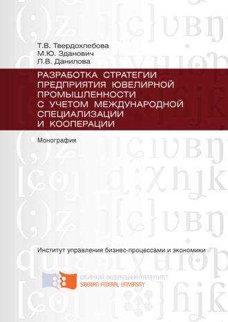 Обложка книги «Разработка стратегии предприятия ювелирной промышленности с учётом международной специализации и кооперации»