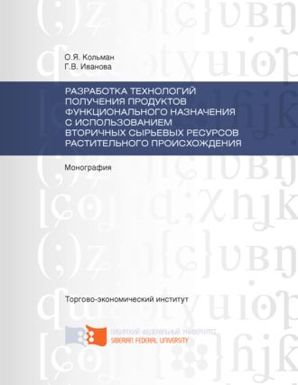 Обложка книги «Разработка технологий получения продуктов функционального назначения с использованием вторичных сырьевых ресурсов растительного происхождения»