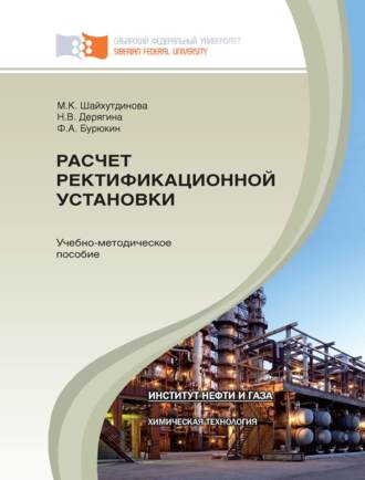 Обложка книги «Расчет ректификационной установки»