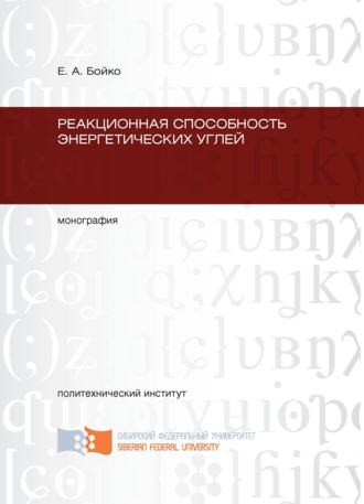 Обложка книги «Реакционная способность энергетических углей»