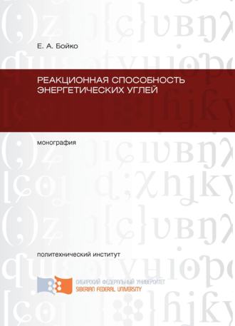 Е. А. Бойко. Реакционная способность энергетических углей