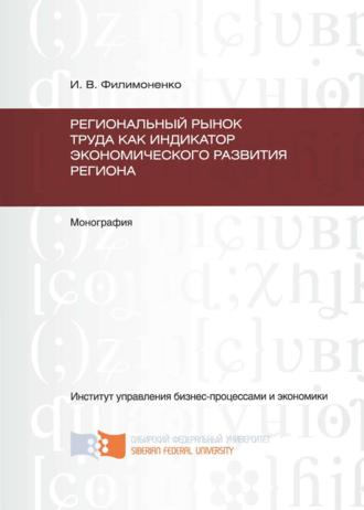 Обложка книги «Региональный рынок труда как индикатор экономического развития региона»