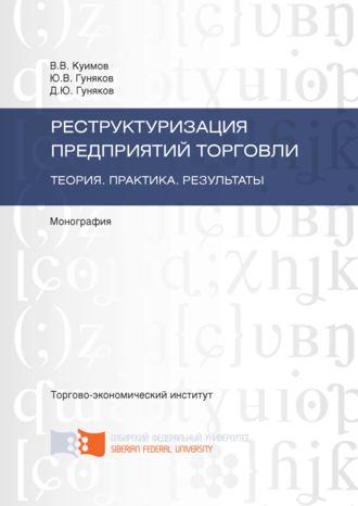 Обложка книги «Реструктуризация предприятий торговли. Теория. Практика. Результаты»