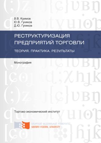 Василий Куимов. Реструктуризация предприятий торговли. Теория. Практика. Результаты