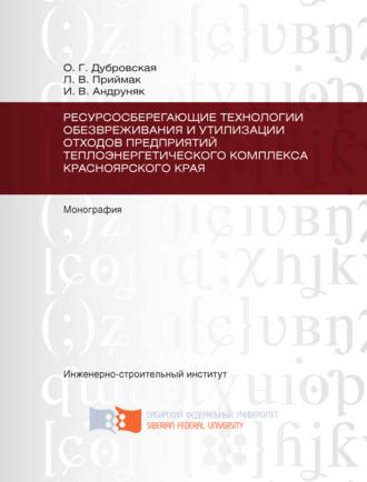 Обложка книги «Ресурсосберегающие технологии обезвреживания и утилизации отходов предприятий теплоэнергетического комплекса Красноярского края»