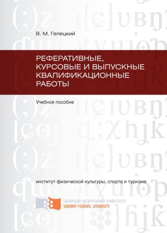 В. М. Гелецкий. Реферативные, курсовые и выпускные квалификационные работы