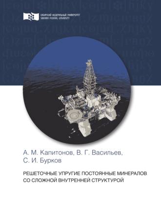 Обложка книги «Решеточные упругие постоянные минералов со сложной внутренней структурой»