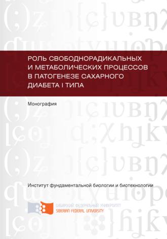 Обложка книги «Роль свободнорадикальных и метаболических процессов в патогенезе сахарного диабета I типа»