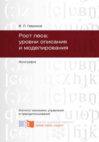 Обложка книги «Рост леса: уровни описания и моделирования»