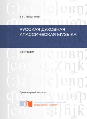 Обложка книги «Русская духовная классическая музыка»