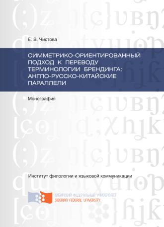 Обложка книги «Симметрико-ориентированный подход к переводу терминологии брендинга: англо-русско-китайские параллели»