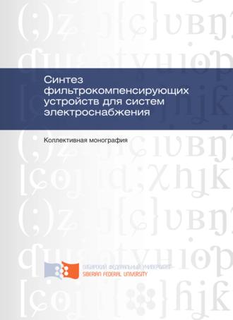 Обложка книги «Синтез фильтрокомпенсирующих устройств для систем электроснабжения»
