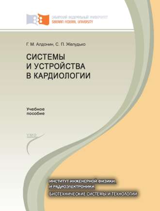 Обложка книги «Системы и устройства в кардиологии»