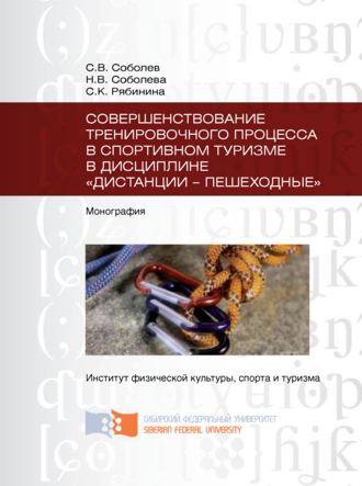 Обложка книги «Совершенствование тренировочного процесса в спортивном туризме в дисциплине «Дистанции – пешеходные»»