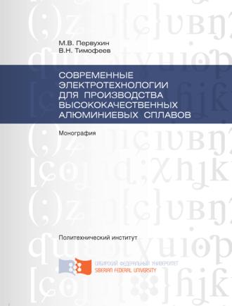 Обложка книги «Современные электротехнологии для производства высококачественных алюминиевых сплавов»