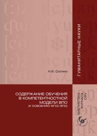 Николай Соснин. Содержание обучения в компетентностной модели ВПО (К освоению ФГОС ВПО)