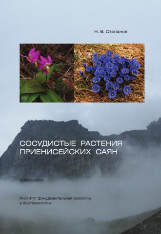 Обложка книги «Сосудистые растения Приенисейских Саян»