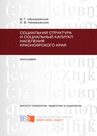 Обложка книги «Социальная структура и социальный капитал населения Красноярского края»