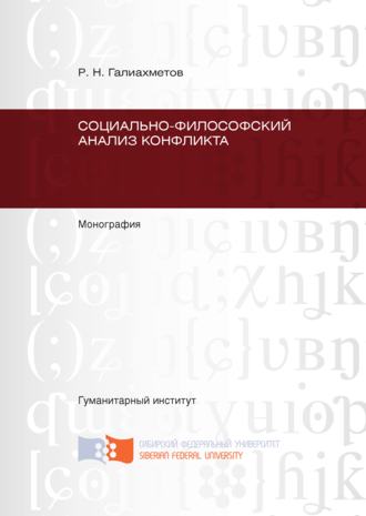 Обложка книги «Социально-философский анализ конфликта»