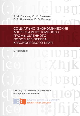 Обложка книги «Социально-экономические аспекты интенсивного промышленного освоения Севера Красноярского края»
