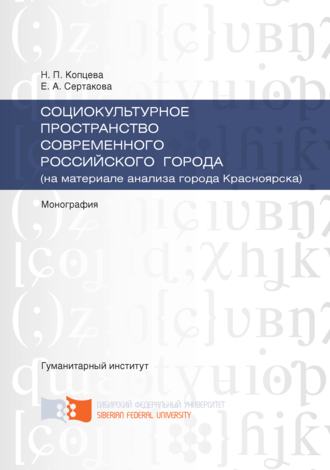 Обложка книги «Социокультурное пространство современного российского города (на материале анализа города Красноярска)»